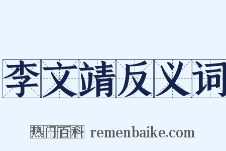 李文靖反义词是什么意思的图片